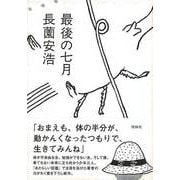 【バーゲンブック】最後の七月 [単行本]
