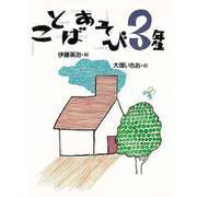 【バーゲンブック】ことばあそび 3年生 [全集叢書]