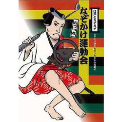 【バーゲンブック】江戸のなぞなぞ なぞかけ運動会-なぞかけ博士ねづっちからの挑戦状 [全集叢書]