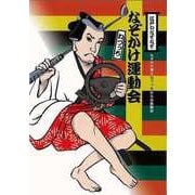 【バーゲンブック】江戸のなぞなぞ なぞかけ運動会-なぞかけ博士ねづっちからの挑戦状 [全集叢書]