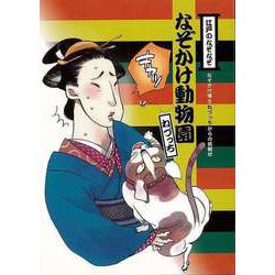 【バーゲンブック】江戸のなぞなぞ なぞかけ動物園-なぞかけ博士ねづっちからの挑戦状 [全集叢書]