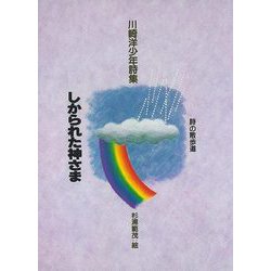 【バーゲンブック】しかられた神さま 川崎洋少年詩集 [全集叢書]