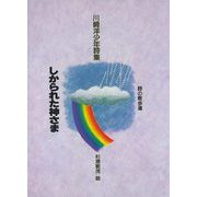 【バーゲンブック】しかられた神さま 川崎洋少年詩集 [全集叢書]