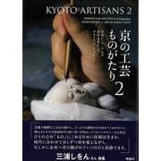 【バーゲンブック】京の工芸ものがたり 2 [単行本]