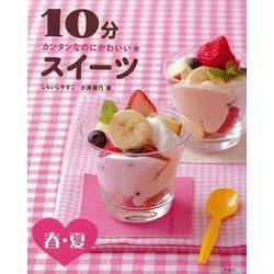 【バーゲンブック】10分スイーツ 春・夏-カンタンなのにかわいい★ [全集叢書]