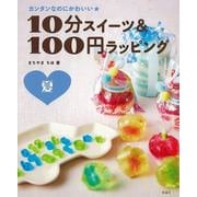 【バーゲンブック】10分スイーツ＆100円ラッピング 夏-カンタンなのにかわいい★ [全集叢書]