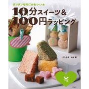 【バーゲンブック】10分スイーツ＆100円ラッピング 冬-カンタンなのにかわいい★ [全集叢書]
