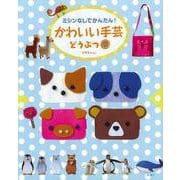 【バーゲンブック】かわいい手芸 どうぶつ2-ミシンなしでかんたん！ [全集叢書]