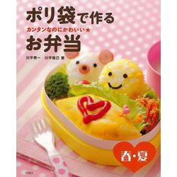 【バーゲンブック】ポリ袋で作るお弁当 春・夏-カンタンなのにかわいい★ [全集叢書]