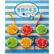 【バーゲンブック】季節の手芸 夏-ミシンなしでかんたん！ [全集叢書]