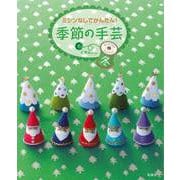 【バーゲンブック】季節の手芸 冬-ミシンなしでかんたん！ [全集叢書]