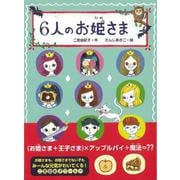 【バーゲンブック】6人のお姫さま [単行本]