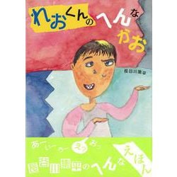 【バーゲンブック】れおくんのへんなかお [絵本]