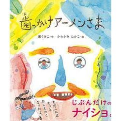 【バーゲンブック】歯っかけアーメンさま [単行本]