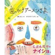 【バーゲンブック】歯っかけアーメンさま [単行本]