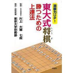 【バーゲンブック】洞察力UP！東大式将棋 勝つための上達法 [単行本]