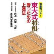 【バーゲンブック】洞察力UP！東大式将棋 勝つための上達法 [単行本]