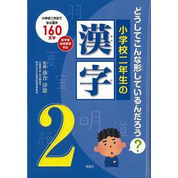 【バーゲンブック】小学校二年生の漢字 [単行本]