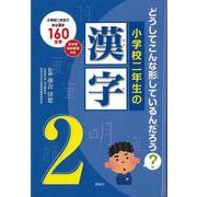 【バーゲンブック】小学校二年生の漢字 [単行本]