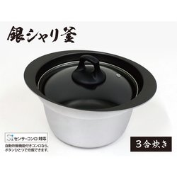 銀シャリ釜 3合炊き GSG-3
