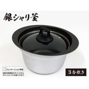 銀シャリ釜 3合炊き GSG-3