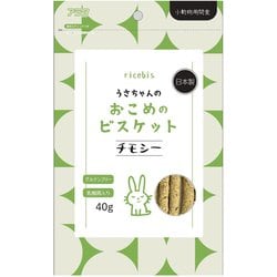 ricebis うさちゃんのおこめのビスケット チモシー 40g