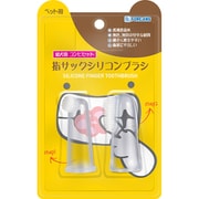 指サック シリコンブラシ 幼犬用 コンビセット