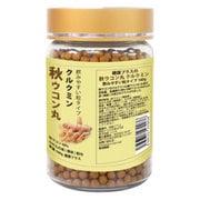 秋ウコン丸 160g