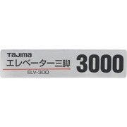 TP-140128 [三脚部品140128 ELV-300品名シール]
