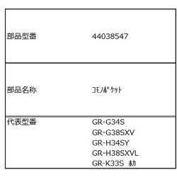 44038547 [GR-H38SY用 小物ポケット]
