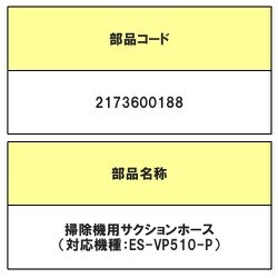 ヨドバシ.com - シャープ SHARP 2173600188 [EC-VP510用 サクションホース] 通販【全品無料配達】