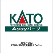 3067-3E2 Nゲージ ASSYパーツ EF81-300 JR貨物更新車（銀） ナンバー [鉄道模型用パーツ]