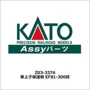 Z03-3376 Nゲージ ASSYパーツ EF81-300 JR貨物更新車（銀） 車上子保護板 [鉄道模型用パーツ]