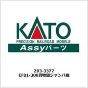 Z03-3377 Nゲージ ASSYパーツ EF81-300 JR貨物更新車（銀） ジャンパ栓 [鉄道模型用パーツ]