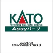 Z03Q1778 Nゲージ ASSYパーツ EF81-300 JR貨物更新車（銀） テコ手スリ [鉄道模型用パーツ]