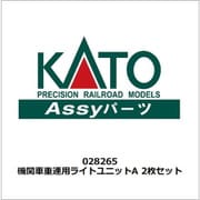028265 Nゲージ ASSYパーツ 機関車重連用 ライトユニットA 2枚セット [鉄道模型用パーツ]