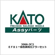 3066-3C3 Nゲージ ASSYパーツ EF81 一般色 敦賀運転派出 カプラーセット [鉄道模型用パーツ]