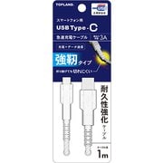 急速充電 Type-C タフケーブル 1m CHTCCB100T-WT