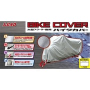 大型スクーターカバー シルバー GMサイズ BZ-952A-GM
