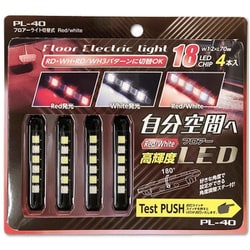 PL-40 [フロアーライト切替式 レッド＆ホワイト 角度自在 LED 4本 3パターン発光 12V車専用]