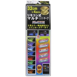 PL-51 [リモコン式 マルチLEDテープ 32cm×4本 8カラー 音感センサー 調光機能 防水仕様 ソケット電源]