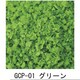 GCP-01 グランドカバー プロ グリーン [鉄道模型用品]