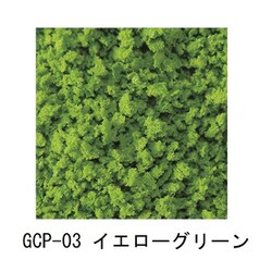 GCP-03 グランドカバー プロ イエローグリーン [鉄道模型用品]