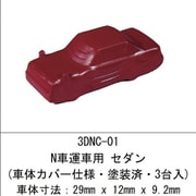 3DNC-01 N 車運車用 セダン（車体カバー仕様・塗装済・3台入） [鉄道模型用品]