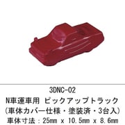 3DNC-02 N 車運車用 ピックアップトラック（車体カバー仕様・塗装済・3台入） [鉄道模型用品]