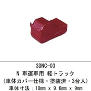 3DNC-03 N 車運車用 軽トラック（車体カバー仕様・塗装済・3台入） [鉄道模型用品]