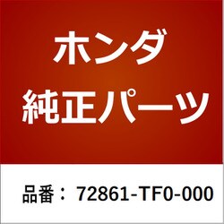 ヨドバシ.com - HONDA ホンダ 72861-TF0-000 [ホンダ・honda純正部品 シール Lリヤードアーホール用]  通販【全品無料配達】