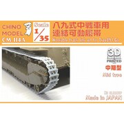CM-114A 1/35 八九式中戦車用連結可動履帯 中期型 [プラモデル用パーツ]