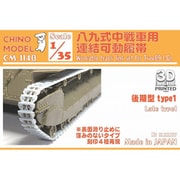 CM-114B 1/35 八九式中戦車用連結可動履帯 後期型1 [プラモデル用パーツ]
