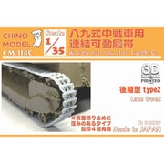 CM-114C 1/35 八九式中戦車用連結可動履帯 後期型2 [プラモデル用パーツ]